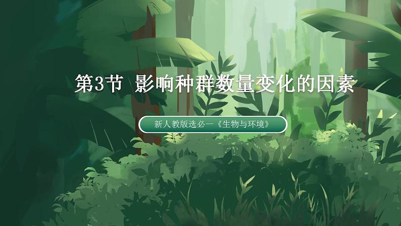 【名师特供】1.3 《影响种群数量变化的因素》 课件01