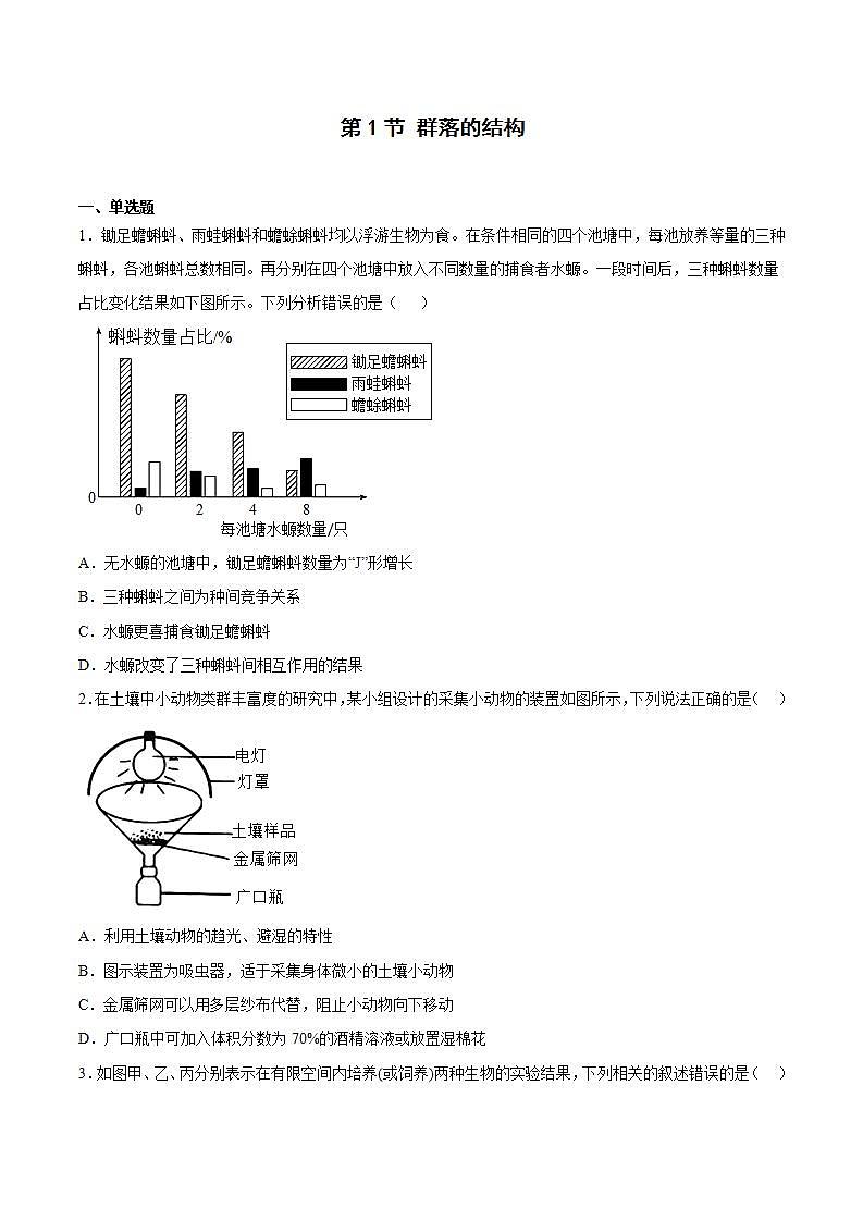 【名师特供】2.1《群落的结构》 课件+练习（原卷+解析卷）01