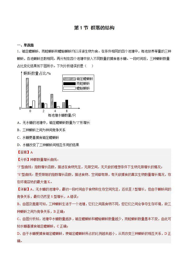 【名师特供】2.1《群落的结构》 课件+练习（原卷+解析卷）01