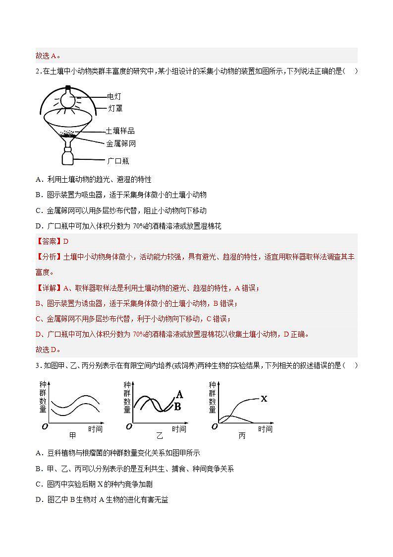 【名师特供】2.1《群落的结构》 课件+练习（原卷+解析卷）02
