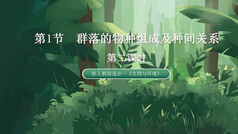 【名师特供】2.1《群落的结构》 课件+练习（原卷+解析卷）01