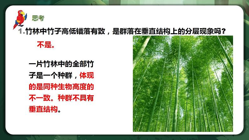 【名师特供】2.1《群落的结构》 课件+练习（原卷+解析卷）05