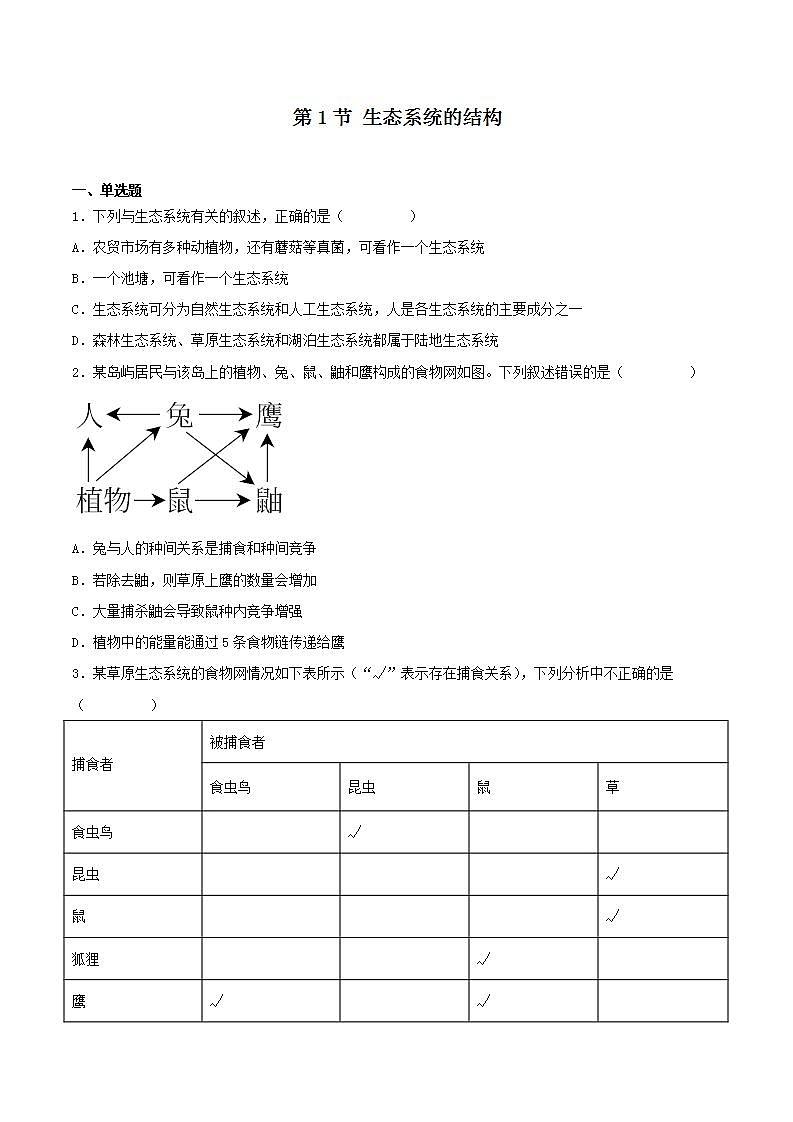 【名师特供】3.1 《生态系统的结构》练习（原卷版）第1页