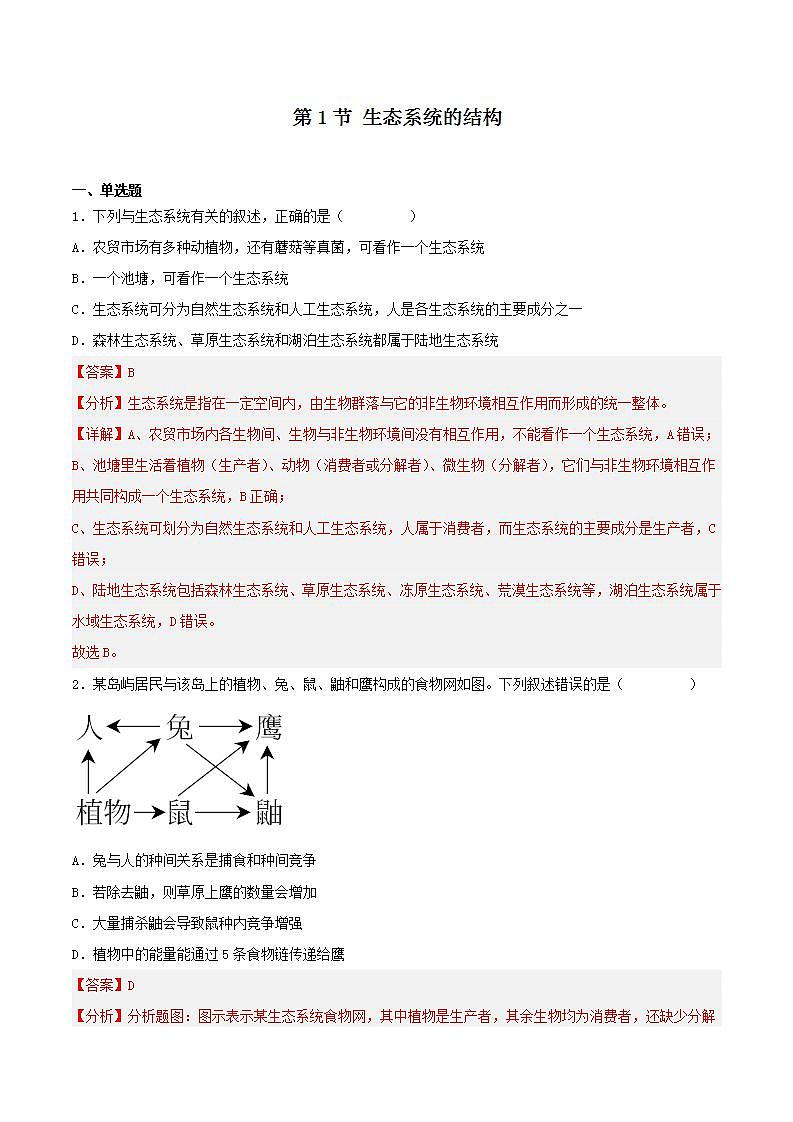 【名师特供】3.1 《生态系统的结构》练习（解析版）第1页