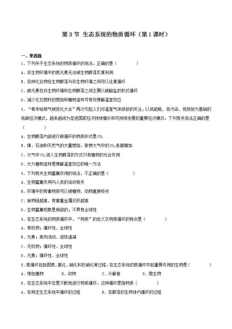 【名师特供】3.3.1《生态系统的物质循环（第1课时） 课件+练习（原卷+解析卷）01