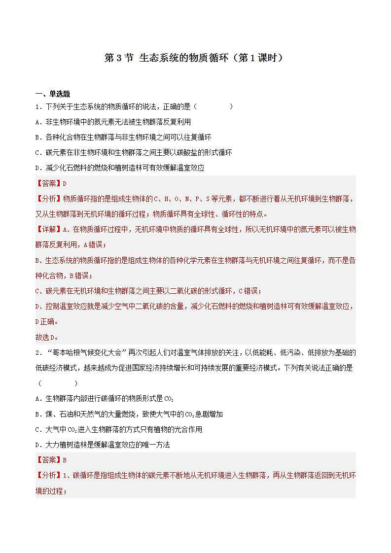 【名师特供】3.3.1《生态系统的物质循环（第1课时） 课件+练习（原卷+解析卷）01