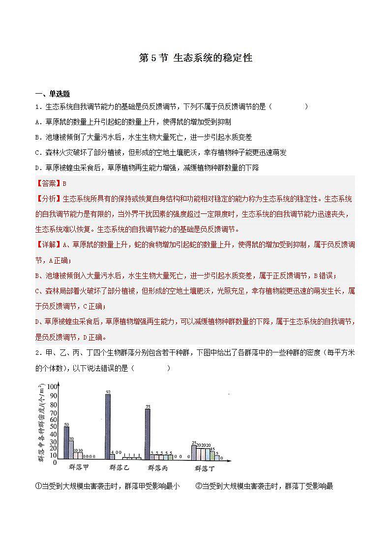 【名师特供】3.5《生态系统的稳定性》 课件+练习（原卷+解析卷）01
