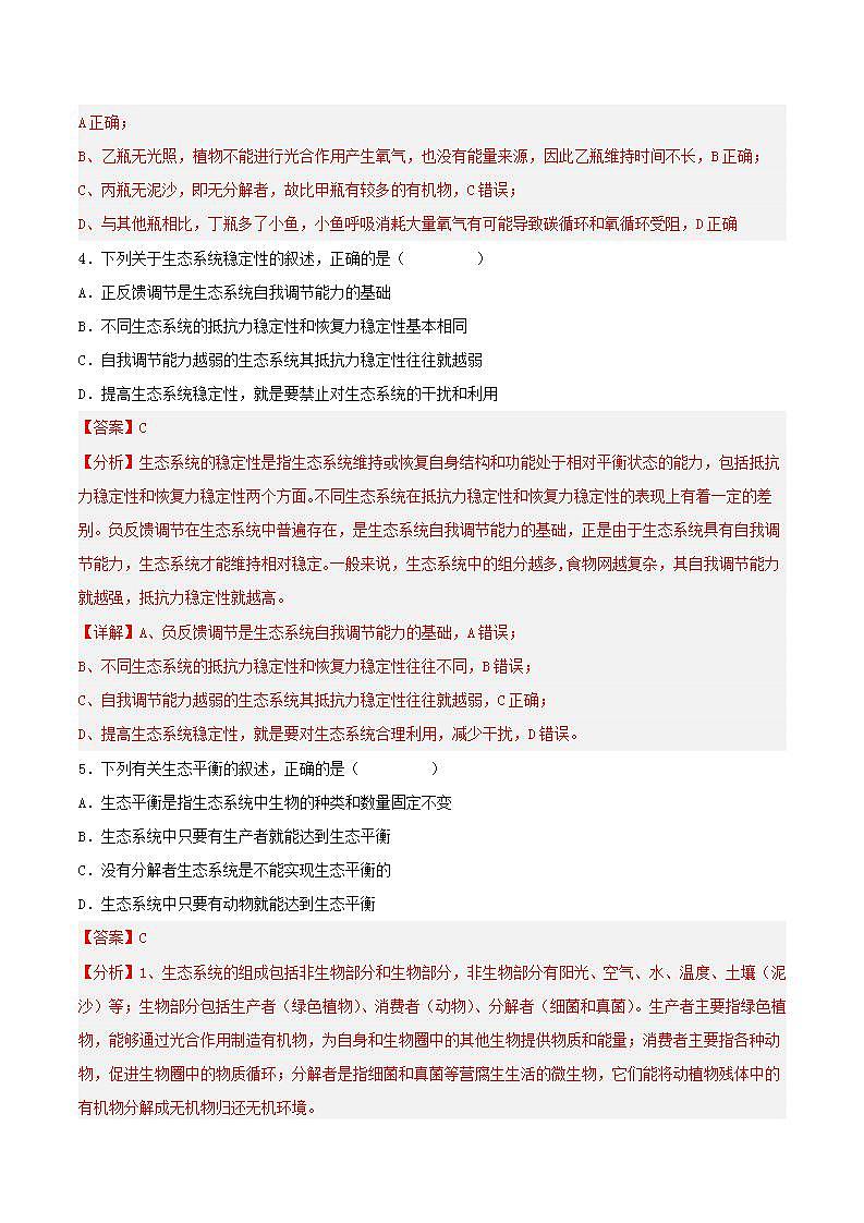 【名师特供】3.5《生态系统的稳定性》 课件+练习（原卷+解析卷）03