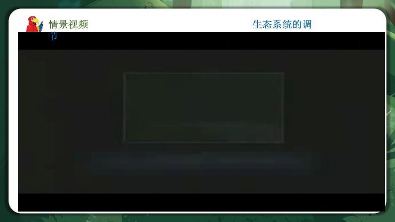 【名师特供】3.5《生态系统的稳定性》 课件+练习（原卷+解析卷）02