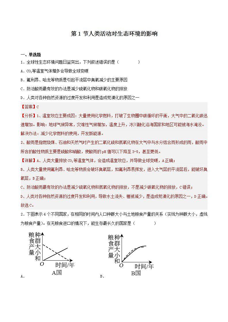 【名师特供】4.1《人类活动对生态环境的影响》 课件+练习（原卷+解析卷）01