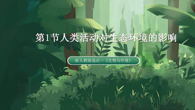 【名师特供】4.1《人类活动对生态环境的影响》 课件+练习（原卷+解析卷）01