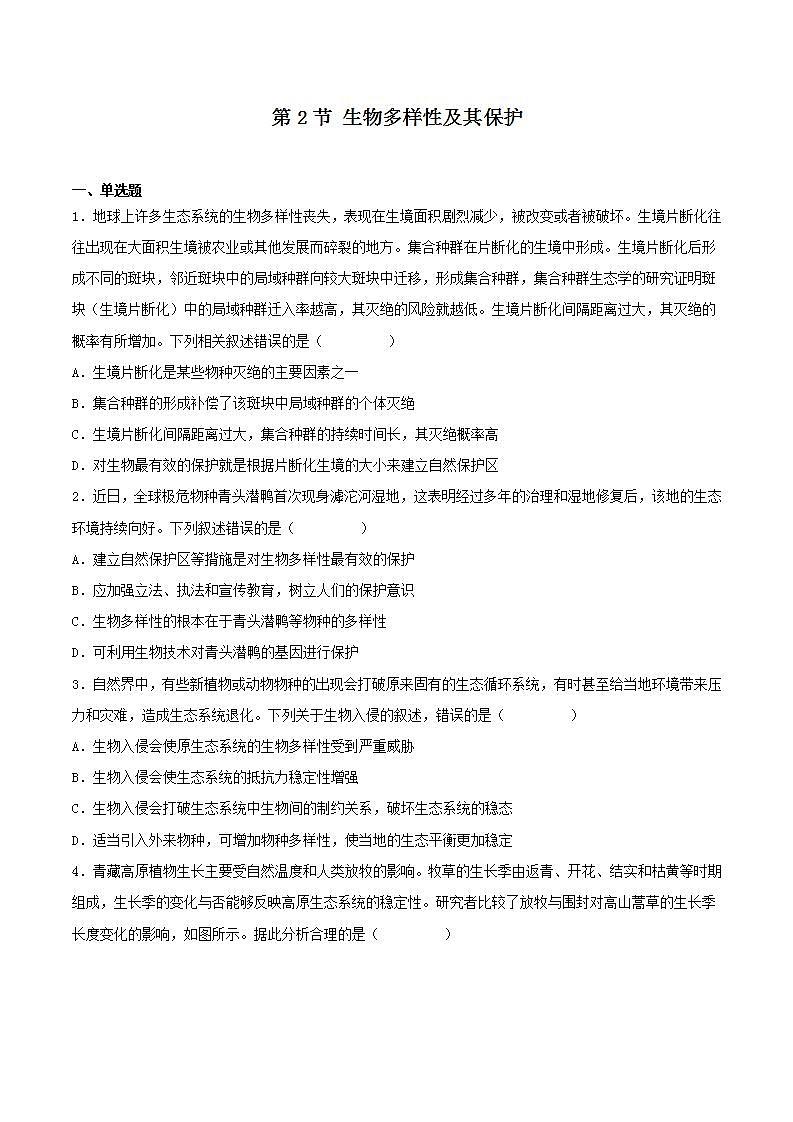 【名师特供】4.2《生物多样性及其保护》 课件+练习（原卷+解析卷）01