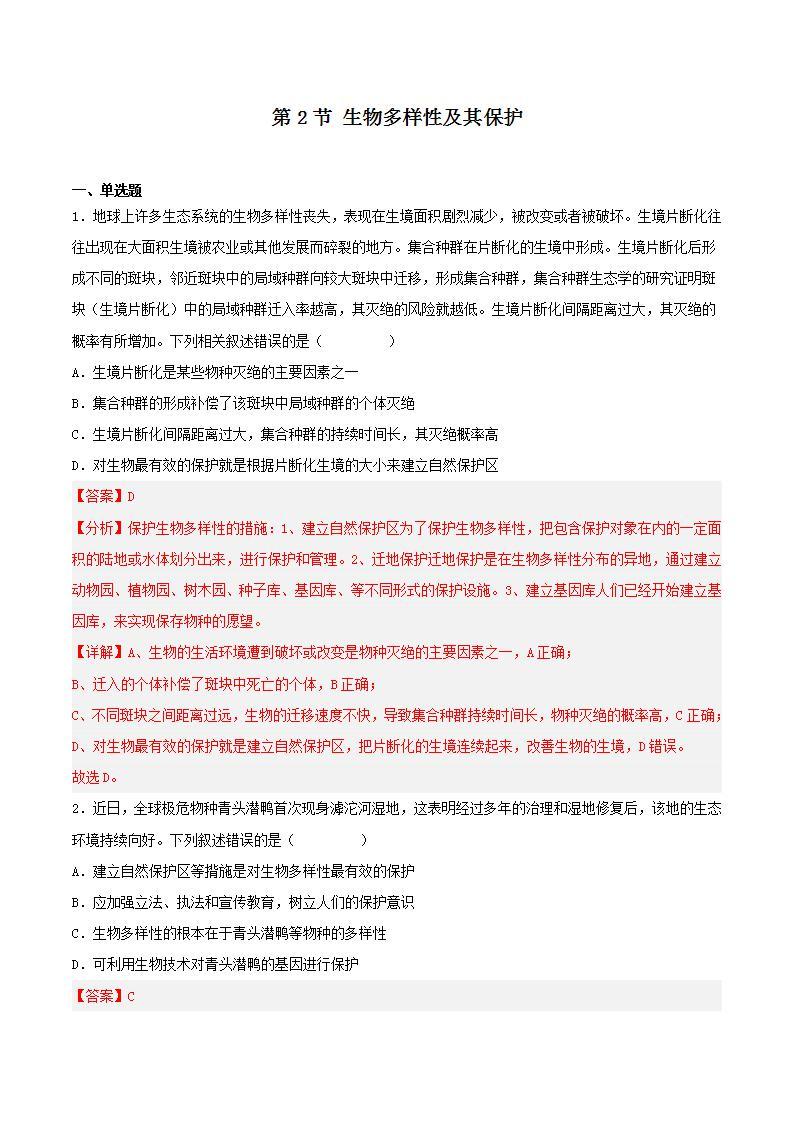 【名师特供】4.2《生物多样性及其保护》 课件+练习（原卷+解析卷）01