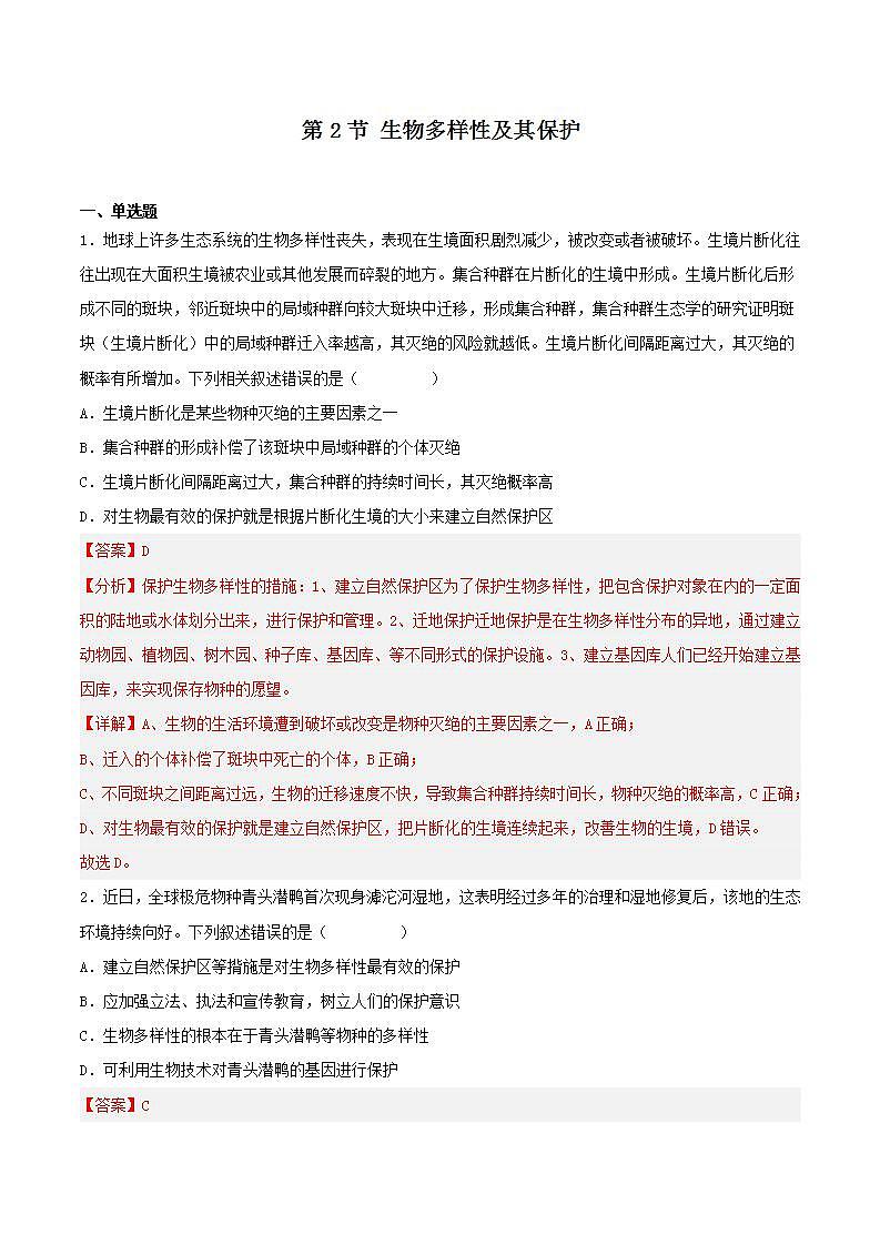 【名师特供】4.2《生物多样性及其保护》 课件+练习（原卷+解析卷）01