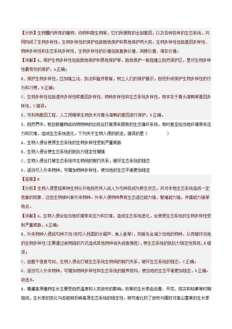 【名师特供】4.2《生物多样性及其保护》 课件+练习（原卷+解析卷）02