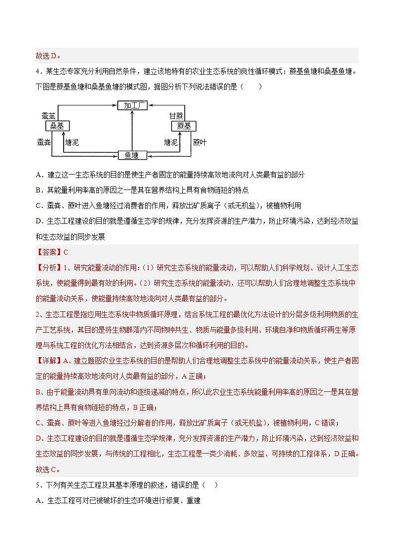 【名师特供】4.3.1《节生态工程的基本原理（第1课时）》 课件+练习（原卷+解析卷）03