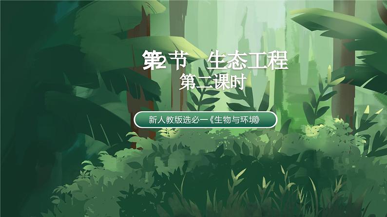 【名师特供】4.3.2《生态工程的的实例和发展前景（第2课时）》 课件+练习（原卷+解析卷）01