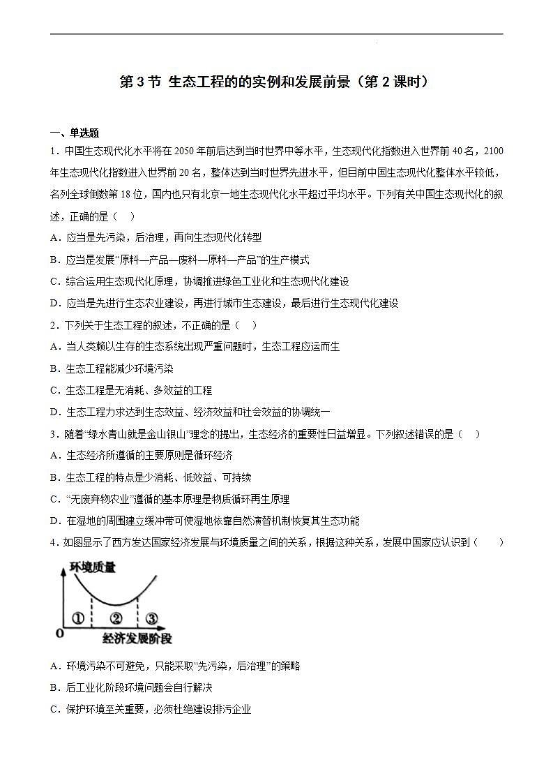 【名师特供】4.3《生态工程的的实例和发展前景（第2课时）》练习（原卷+解析卷）01