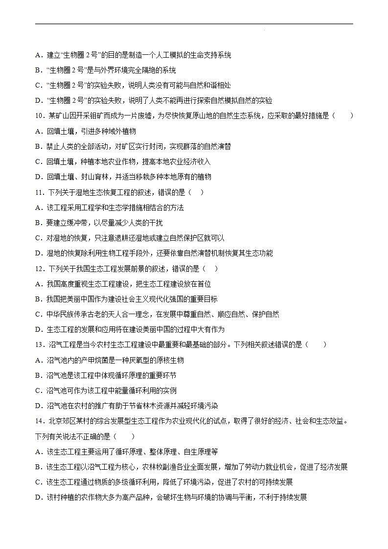 【名师特供】4.3《生态工程的的实例和发展前景（第2课时）》练习（原卷+解析卷）03