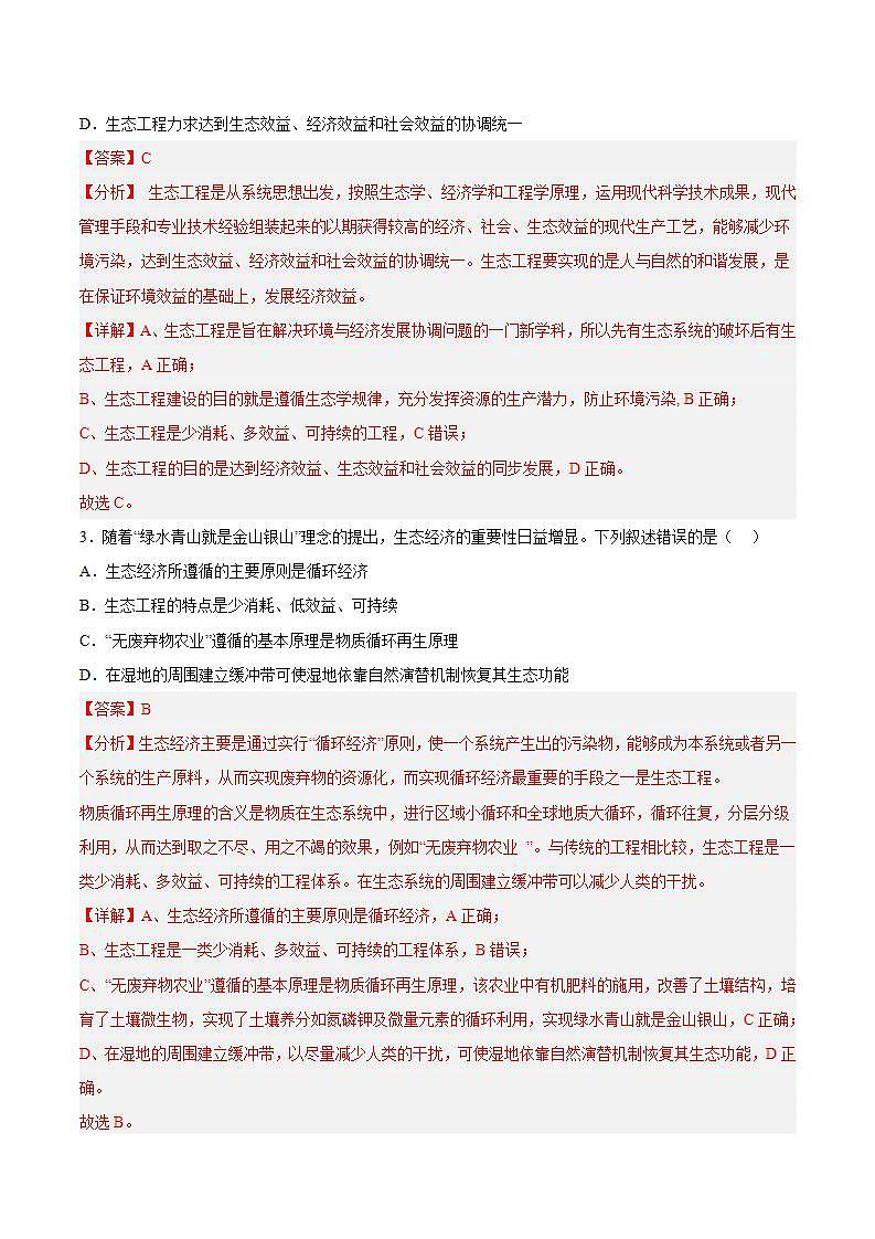 【名师特供】4.3《生态工程的的实例和发展前景（第2课时）》练习（原卷+解析卷）02