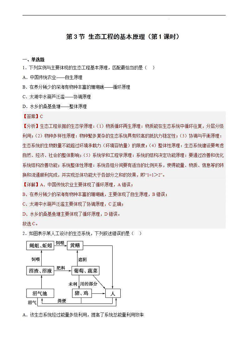 【名师特供】4.3《节生态工程的基本原理（第1课时）》练习（原卷+解析卷）01