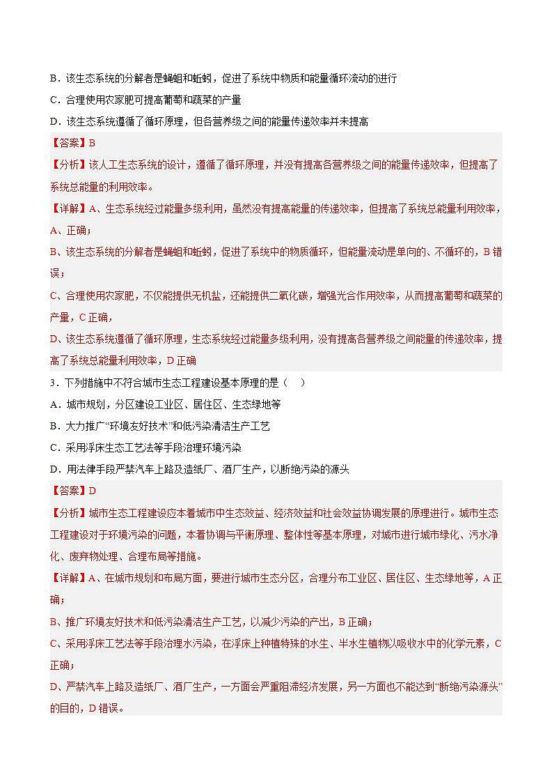 【名师特供】4.3《节生态工程的基本原理（第1课时）》练习（原卷+解析卷）02