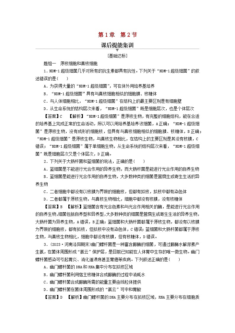 新教材2024版高中生物第1章走近细胞第2节细胞的多样性和统一性课后提能集训试题新人教版必修1第1页