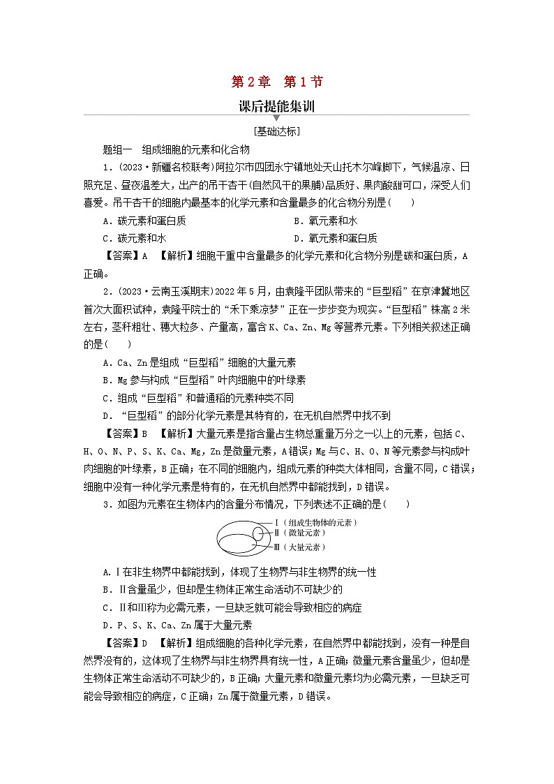 新教材2024版高中生物第2章组成细胞的分子第1节细胞中的元素和化合物课后提能集训试题新人教版必修1第1页