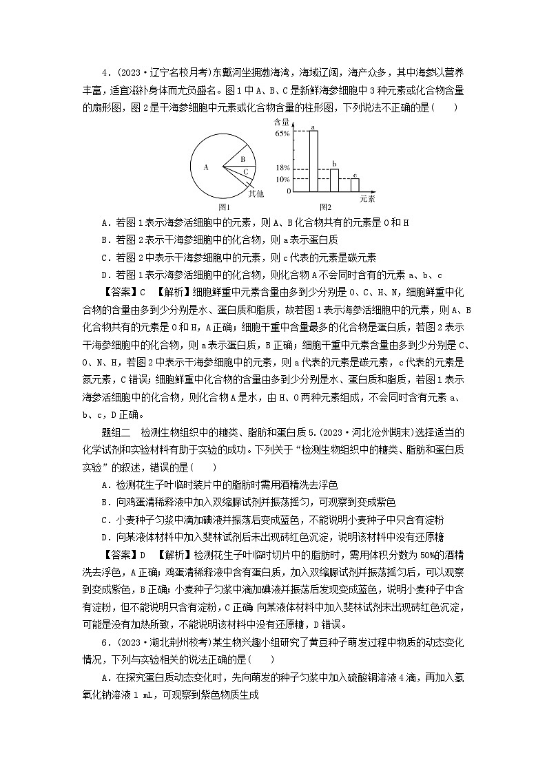 新教材2024版高中生物第2章组成细胞的分子第1节细胞中的元素和化合物课后提能集训试题新人教版必修1第2页