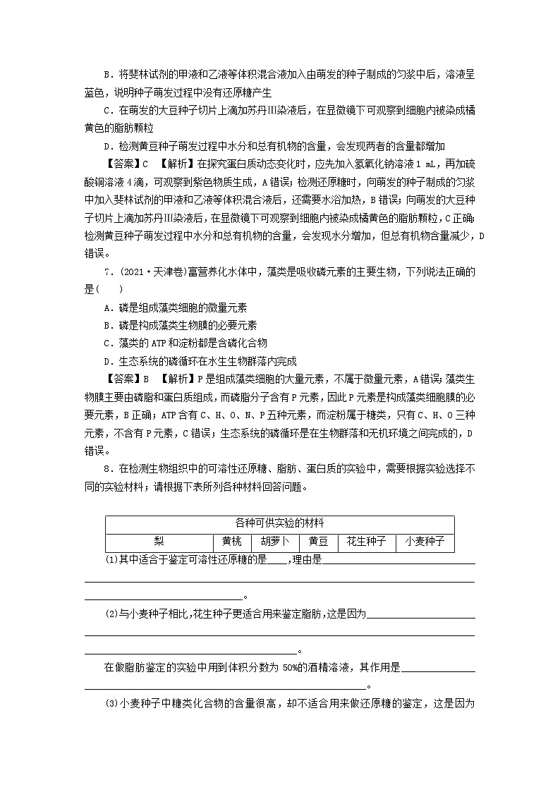 新教材2024版高中生物第2章组成细胞的分子第1节细胞中的元素和化合物课后提能集训试题新人教版必修1第3页