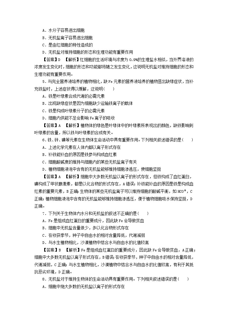 新教材2024版高中生物第2章组成细胞的分子第2节细胞中的无机物课后提能集训试题新人教版必修102