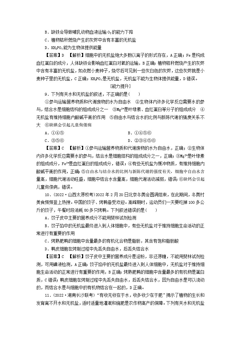 新教材2024版高中生物第2章组成细胞的分子第2节细胞中的无机物课后提能集训试题新人教版必修103