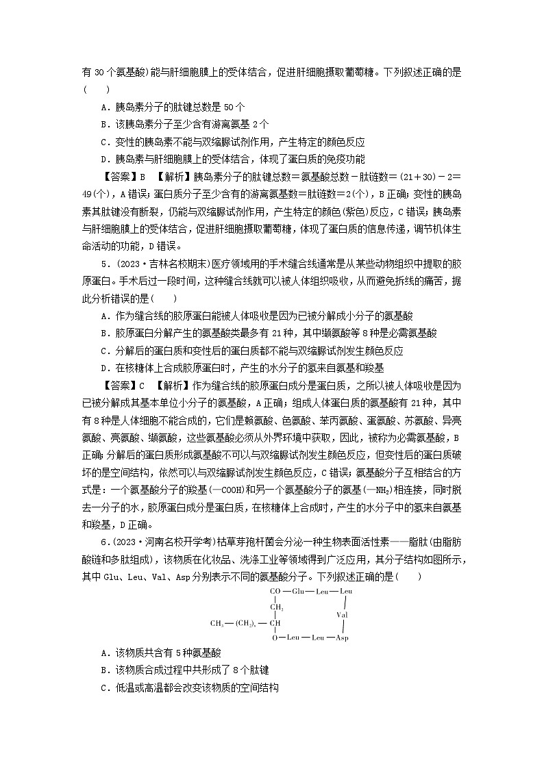 新教材2024版高中生物第2章组成细胞的分子第4节蛋白质是生命活动的主要承担者课后提能集训试题新人教版必修102