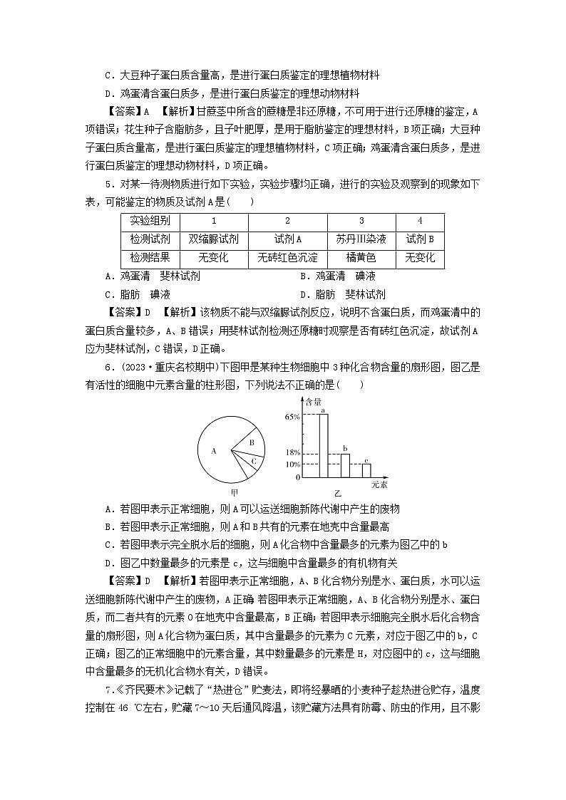 新教材2024版高中生物第2章组成细胞的分子达标检测卷新人教版必修1第2页