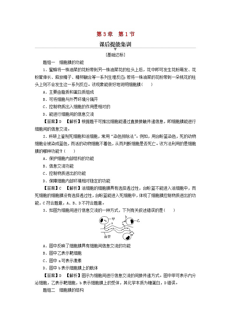 新教材2024版高中生物第3章细胞的基本结构第1节细胞膜的结构和功能课后提能集训试题新人教版必修101