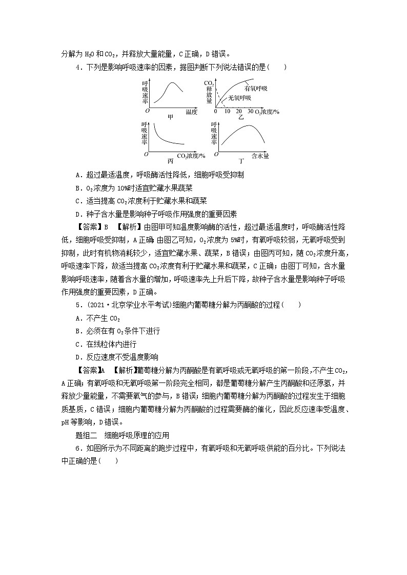 新教材2024版高中生物第5章细胞的能量供应和利用第3节细胞呼吸的原理和应用课后提能集训试题新人教版必修102