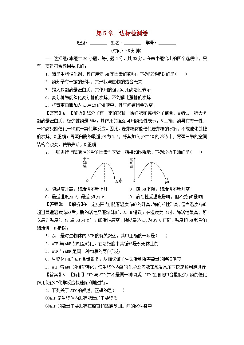 新教材2024版高中生物第5章细胞的能量供应和利用达标检测卷新人教版必修101