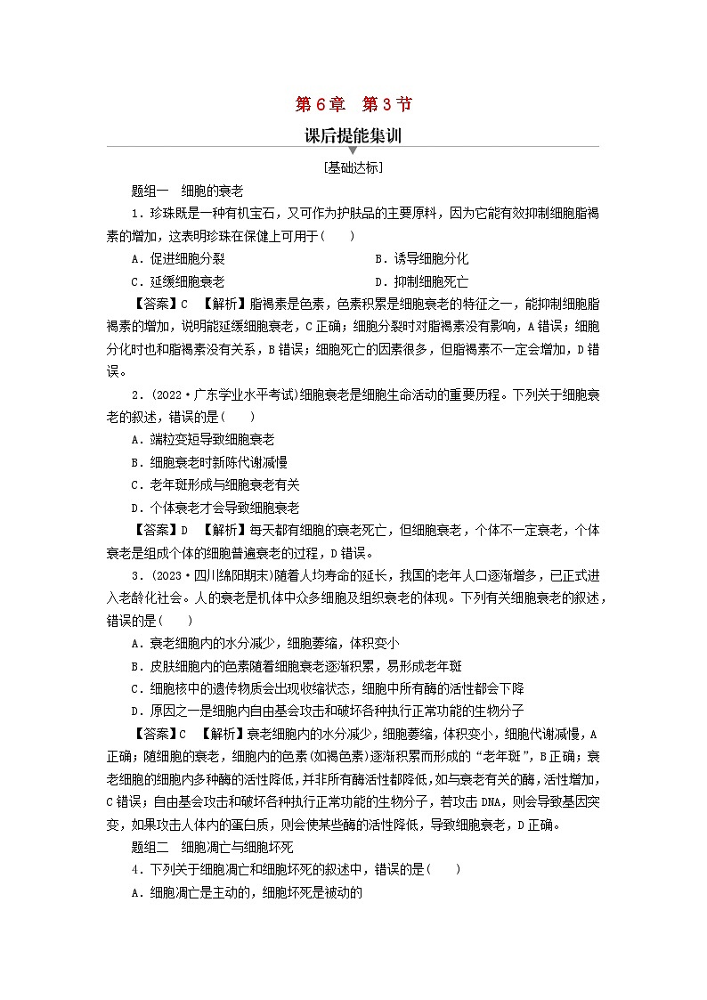 新教材2024版高中生物第6章细胞的生命历程第3节细胞的衰老和死亡课后提能集训试题新人教版必修101