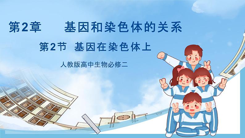 2.2《基因在染色体上》课件 人教版高中生物必修二01