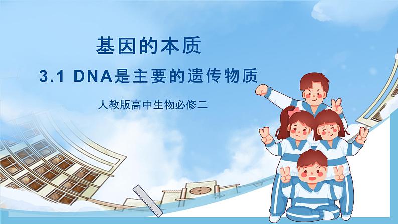 3.1《DNA是主要的遗传物质》课件 人教版高中生物必修二01