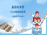 3.2《DNA的结构》课件 人教版高中生物必修二