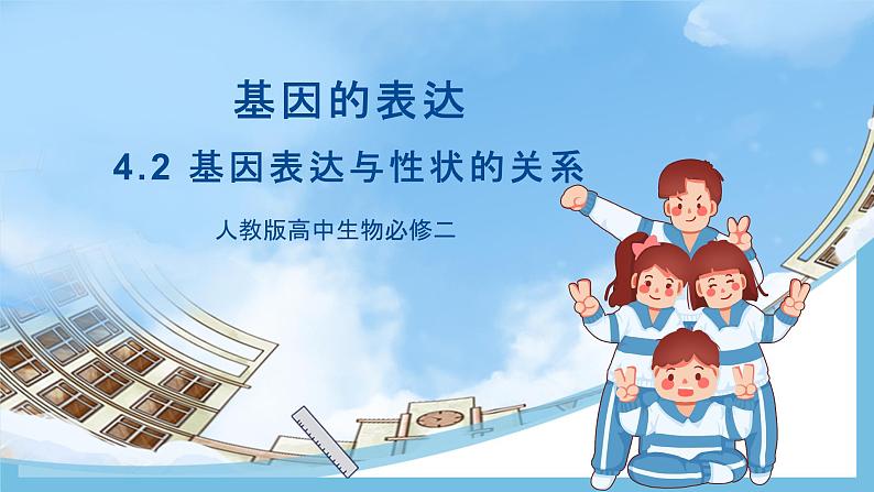 4.2《基因表达与性状的关系》课件 人教版高中生物必修二01