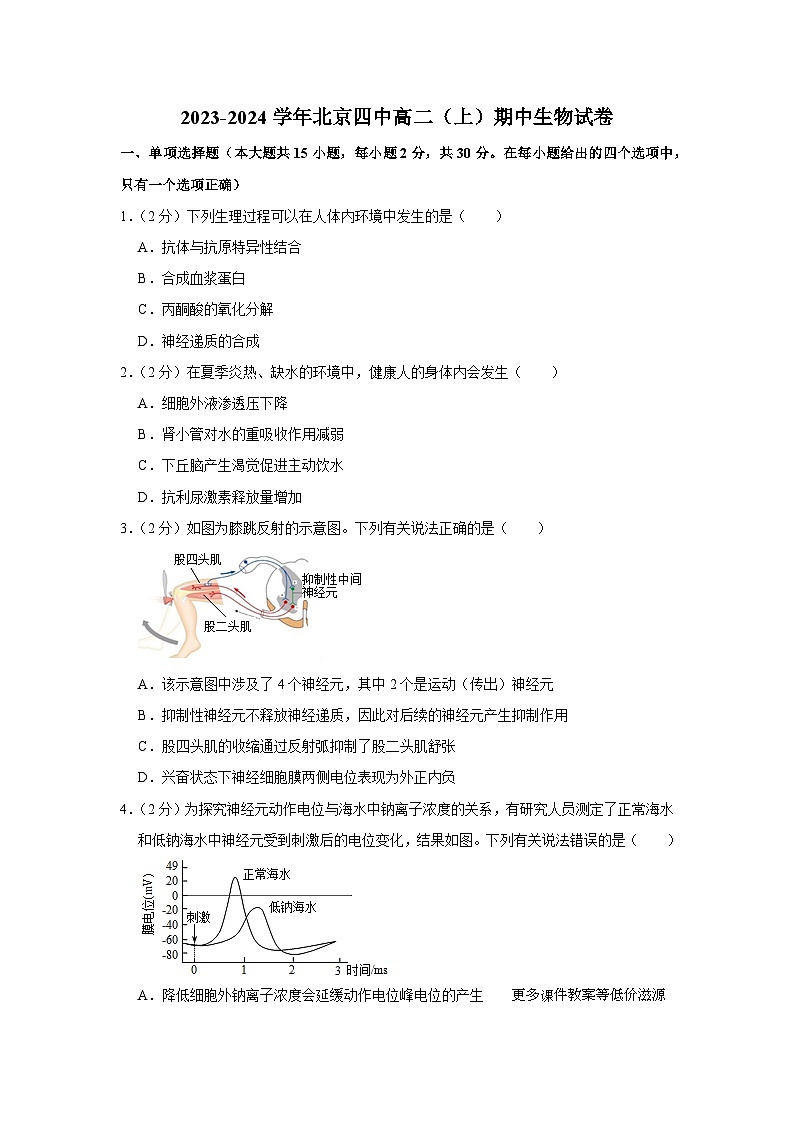 北京市四中2023-2024学年高二上学期期中生物试题第1页