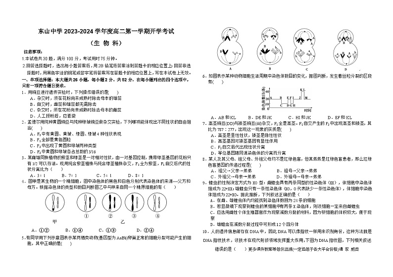 广东省梅州市梅县东山中学2023-2024学年高二上学期开学考生物试卷第1页