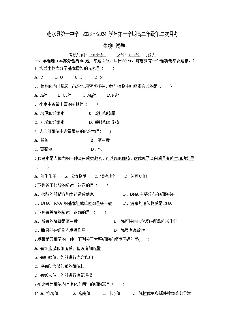 江苏省淮安市涟水县第一中学2023-2024学年高二上学期第二次月考生物试卷第1页