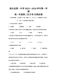 江苏省淮安市涟水县第一中学2023-2024学年高一上学期第二次月考生物试卷