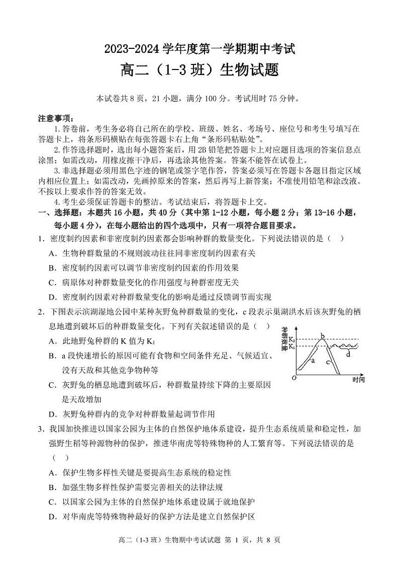 广东省高州中学2023-2024学年高二上学期期中考试生物试题第1页