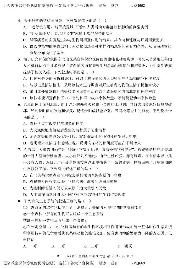 广东省高州中学2023-2024学年高二上学期期中考试生物试题第2页