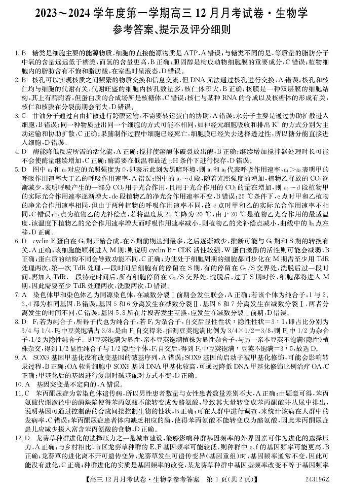 2024吕梁孝义高三上学期12月月考试题生物图片版含答案01