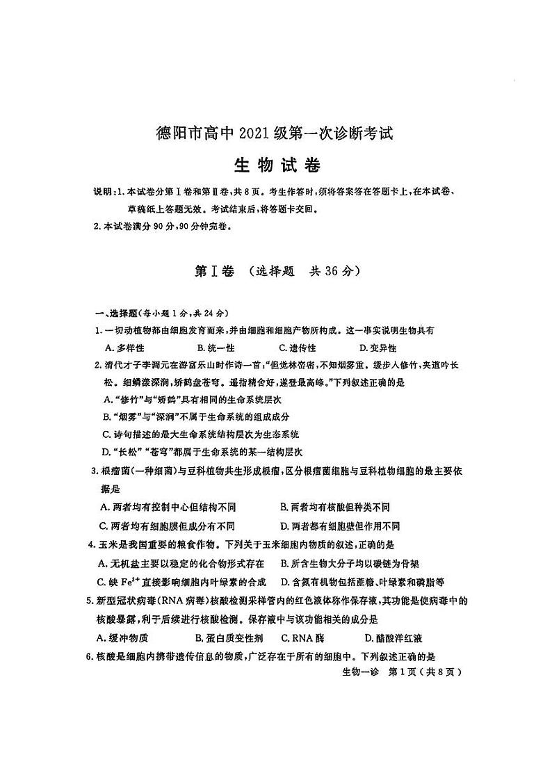 2024德阳高三上学期第一次诊断性考试生物PDF版无答案01